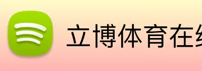 立博体育在线登录 Logo